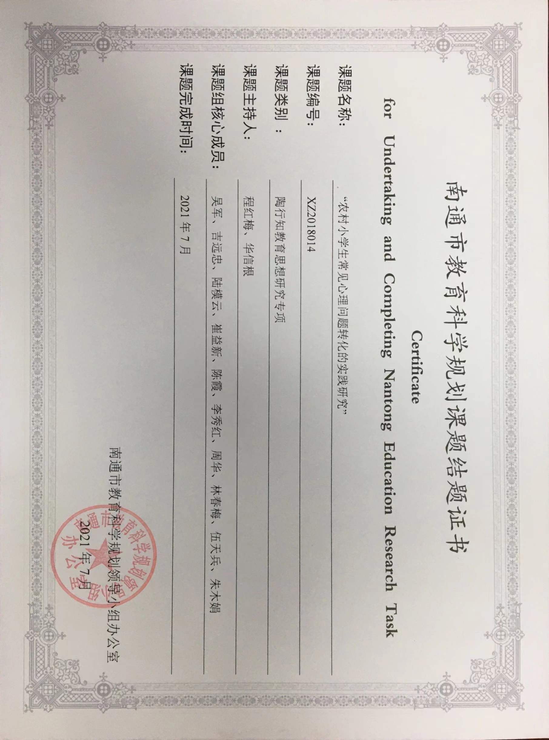 南通市科学规划课题"农村小学生常见心理问题转化的实践研究“结题证书